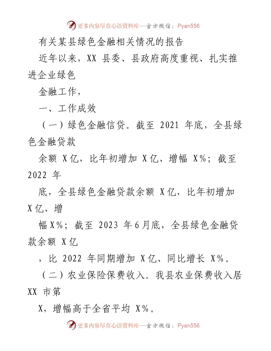 [调研报告] 某县绿色金融工作 - 某县绿色金融发展现状与未来规划报告.docx_第1页