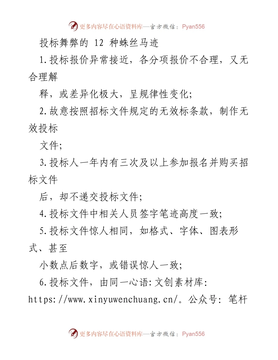 [调研报告] 招标投标 - 投标舞弊的12种蛛丝马迹分析.docx_第1页