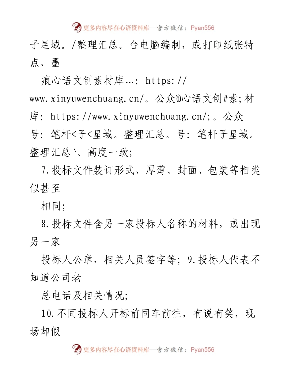 [调研报告] 招标投标 - 投标舞弊的12种蛛丝马迹分析.docx_第2页