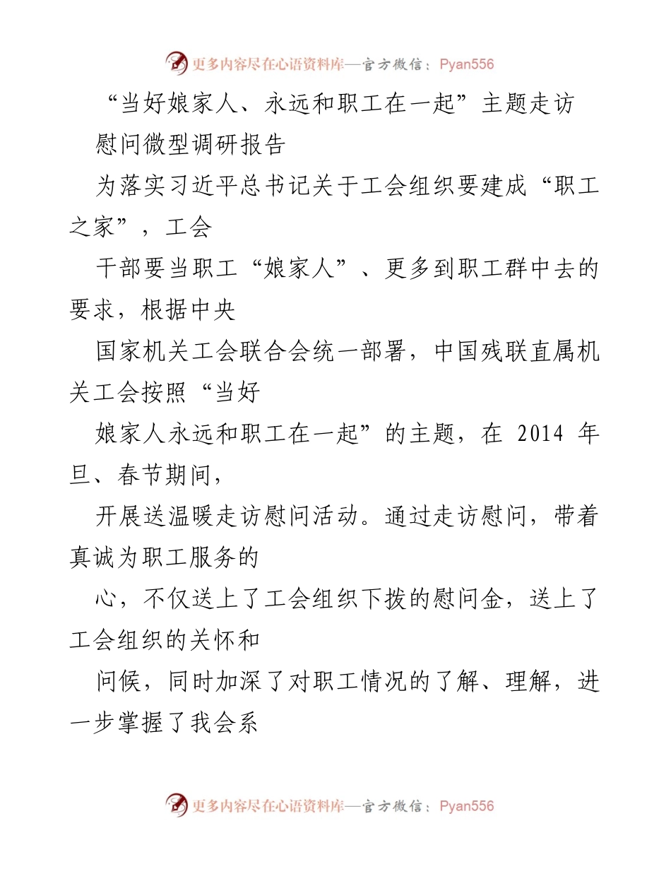 [调研报告] 走访慰问活动 - “当好娘家人、永远和职工在一起”走访慰问微型调研报告.docx_第1页
