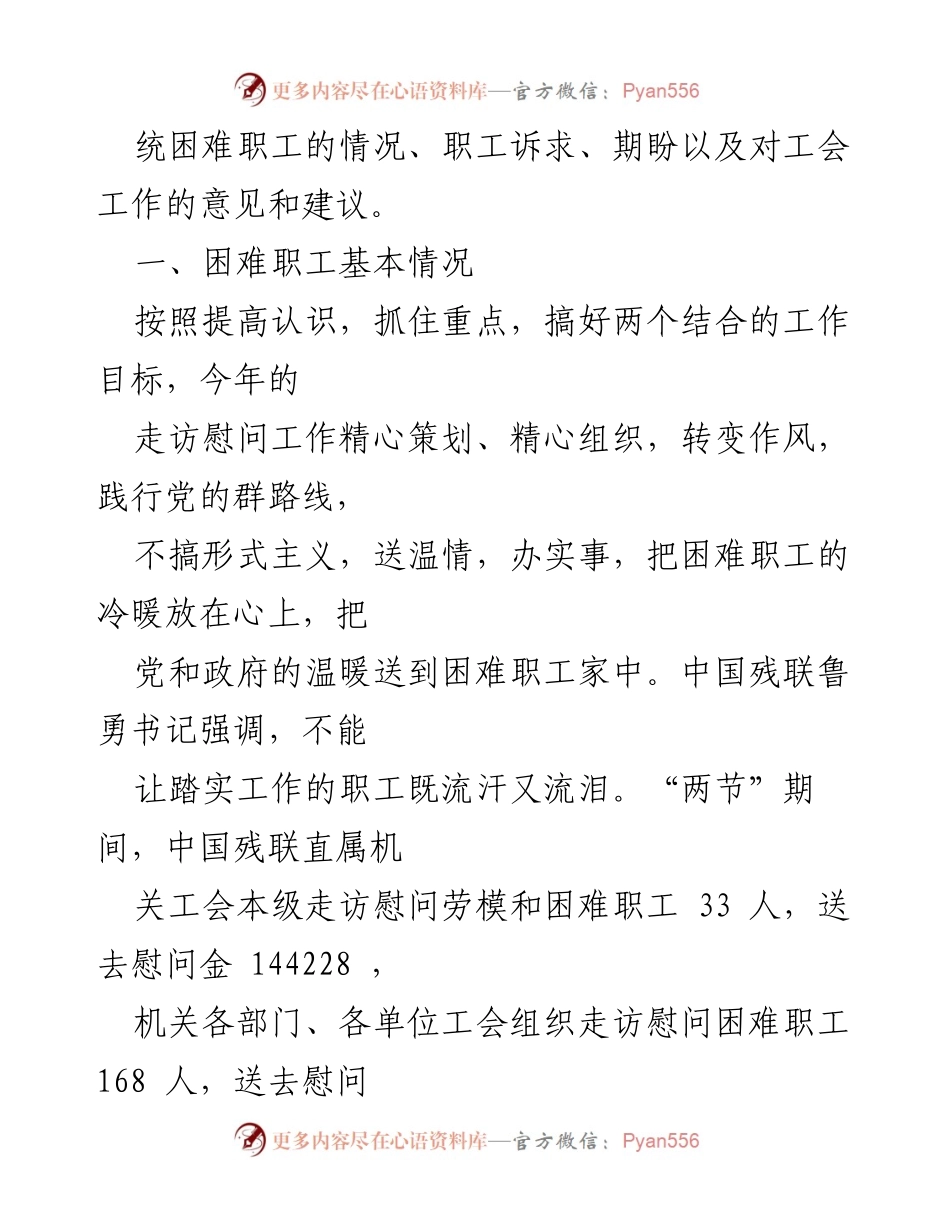 [调研报告] 走访慰问活动 - “当好娘家人、永远和职工在一起”走访慰问微型调研报告.docx_第2页