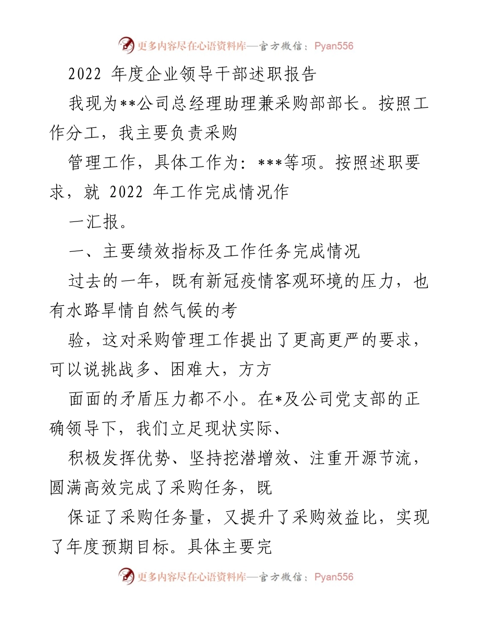 [述职报告] 企业年度总结 - 2022年度采购管理工作述职报告.docx_第1页