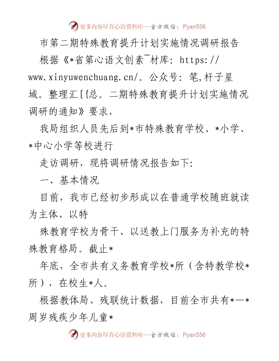 [调研报告] 特殊教育 - 市第二期特殊教育提升计划实施情况调研报告.docx_第1页
