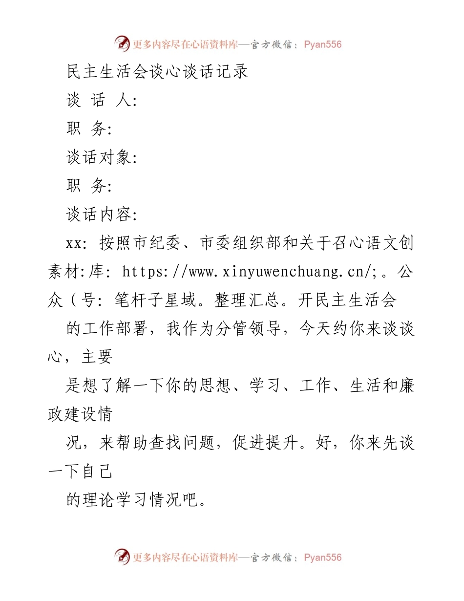 [谈话记录] 民主生活会 - 深化理论学习与廉政建设的对话记录_1.docx_第1页