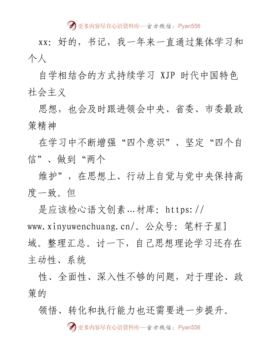 [谈话记录] 民主生活会 - 深化理论学习与廉政建设的对话记录_1.docx_第2页