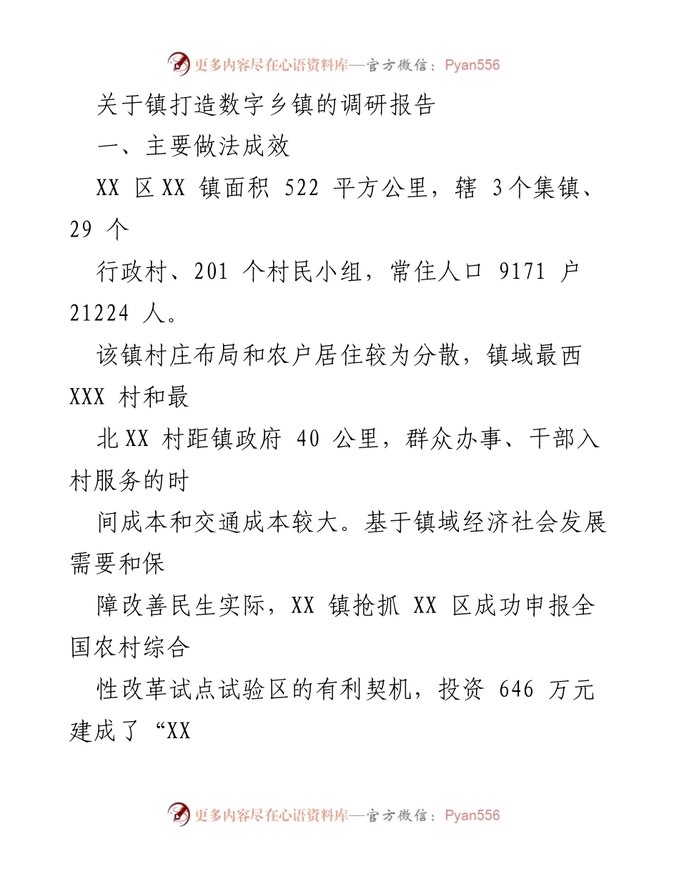 [调研报告] 数字乡镇建设 - XX镇数字乡镇建设调研报告_1.docx_第1页