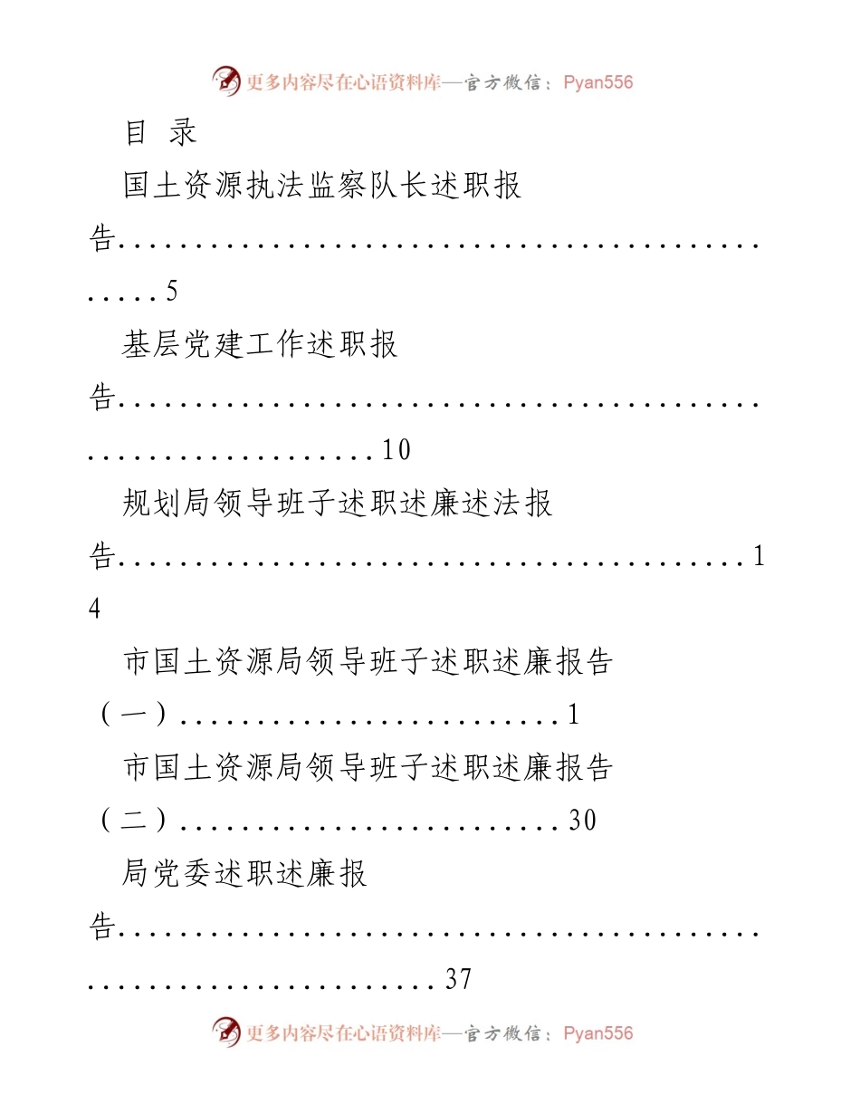 [述职报告] 各级领导班子述职述廉报告汇总.docx_第1页