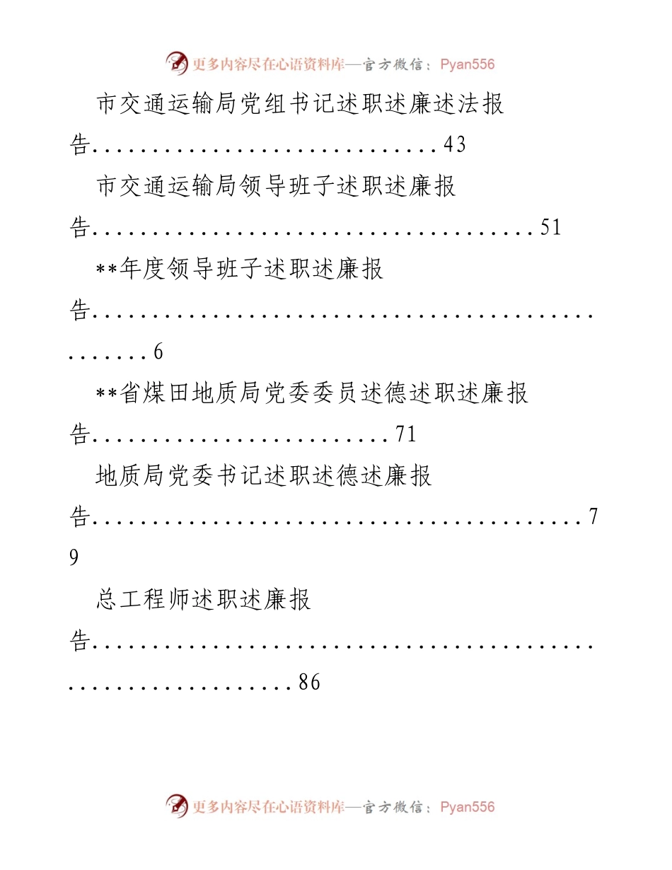 [述职报告] 各级领导班子述职述廉报告汇总.docx_第2页