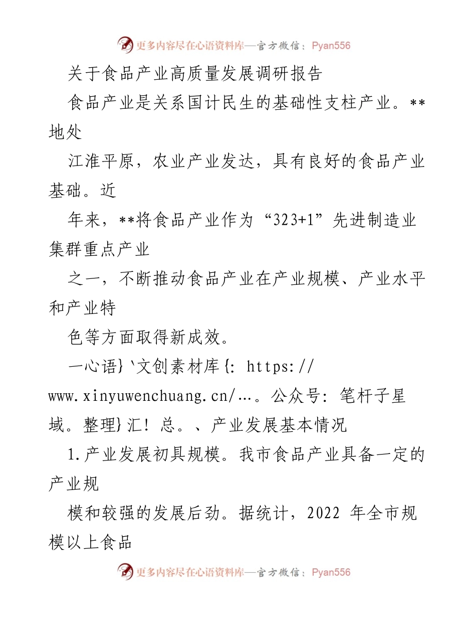 [调研报告] 食品产业高质量发展 - 食品产业高质量发展的现状与挑战分析.docx_第1页
