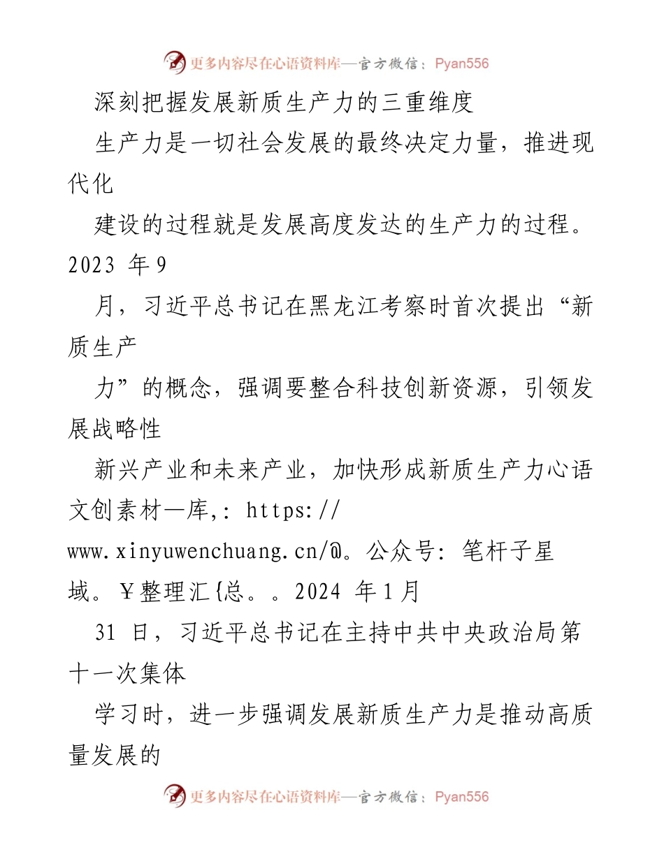 [调研报告] 经济发展研讨 - 深刻理解新质生产力的理论与实践.docx_第1页