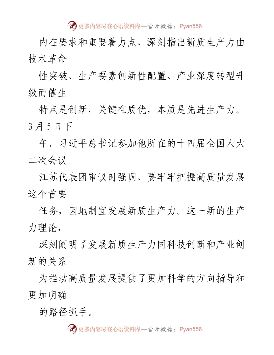 [调研报告] 经济发展研讨 - 深刻理解新质生产力的理论与实践.docx_第2页