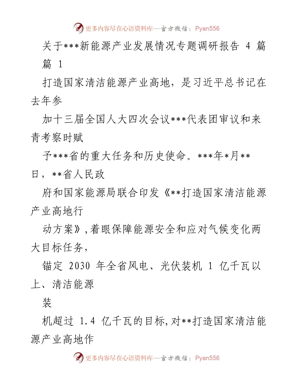 [调研报告] 新能源产业发展 - 打造国家清洁能源产业高地的调研与规划分析.docx_第1页