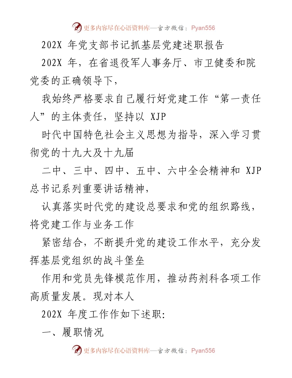 [述职报告] 党支部书记年度总结 - 202X年党支部书记抓基层党建述职报告.docx_第1页