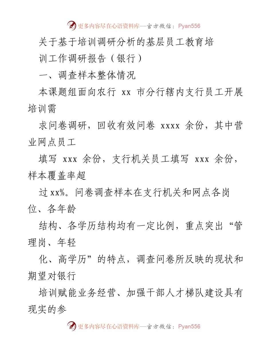 [调研报告] 银行基层员工培训 - 基层员工培训需求调研分析报告.docx_第1页