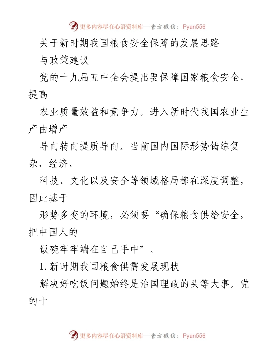 [调研报告] 粮食安全 - 新时期我国粮食安全保障的发展思路与政策建议_1.docx_第1页