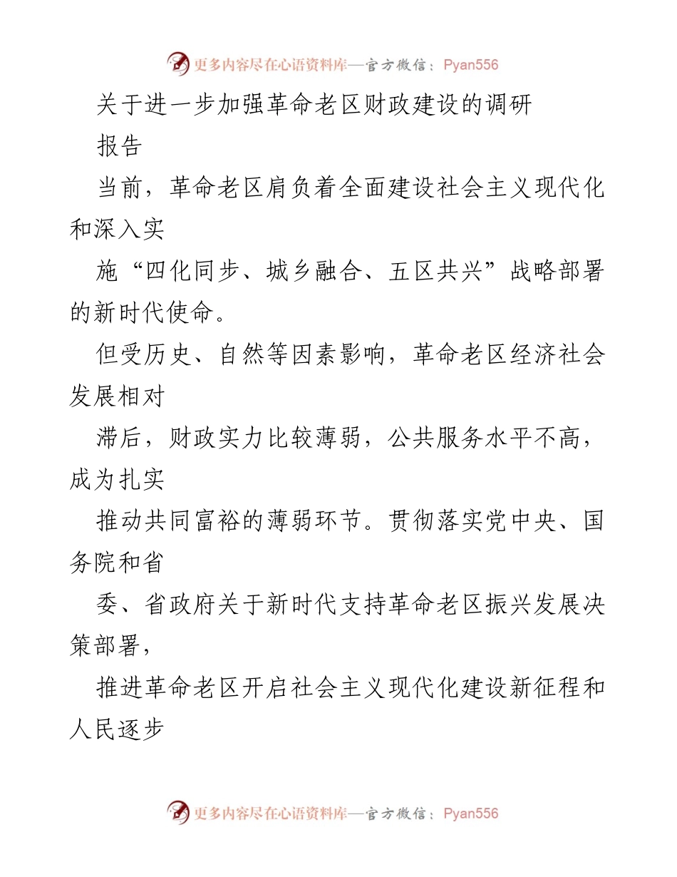 [调研报告] 政策支持 - 加强革命老区财政建设的必要性与战略意义.docx_第1页