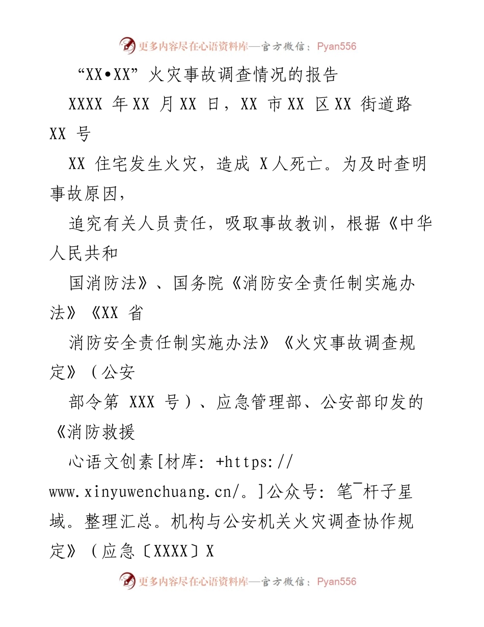 [调研报告] 火灾事故调查 - “XX•XX”火灾事故调查情况报告.docx_第1页