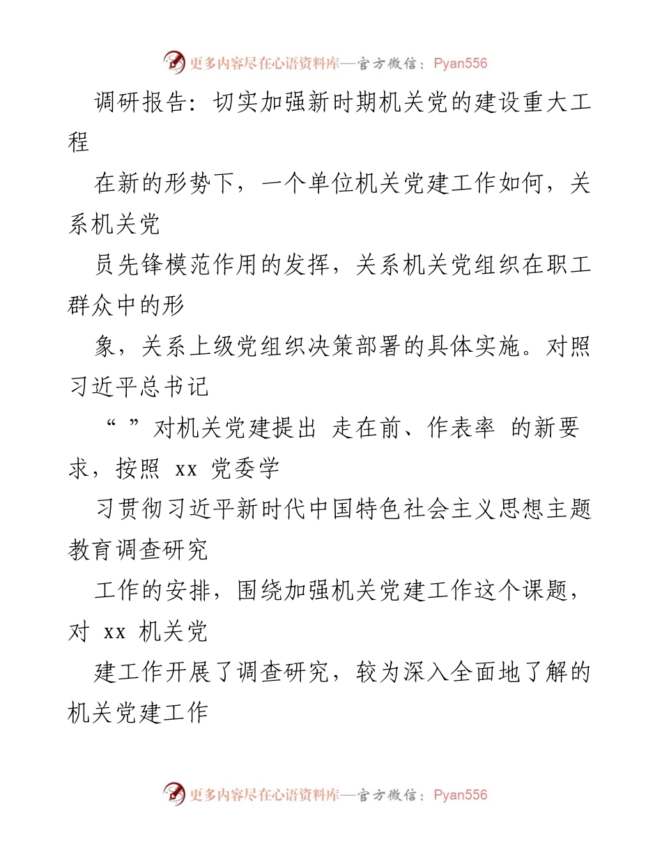 [调研报告] 机关党建工作 - 加强新时期机关党的建设调研报告.docx_第1页