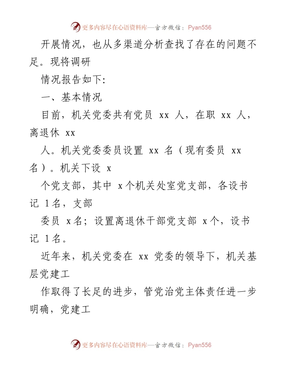 [调研报告] 机关党建工作 - 加强新时期机关党的建设调研报告.docx_第2页