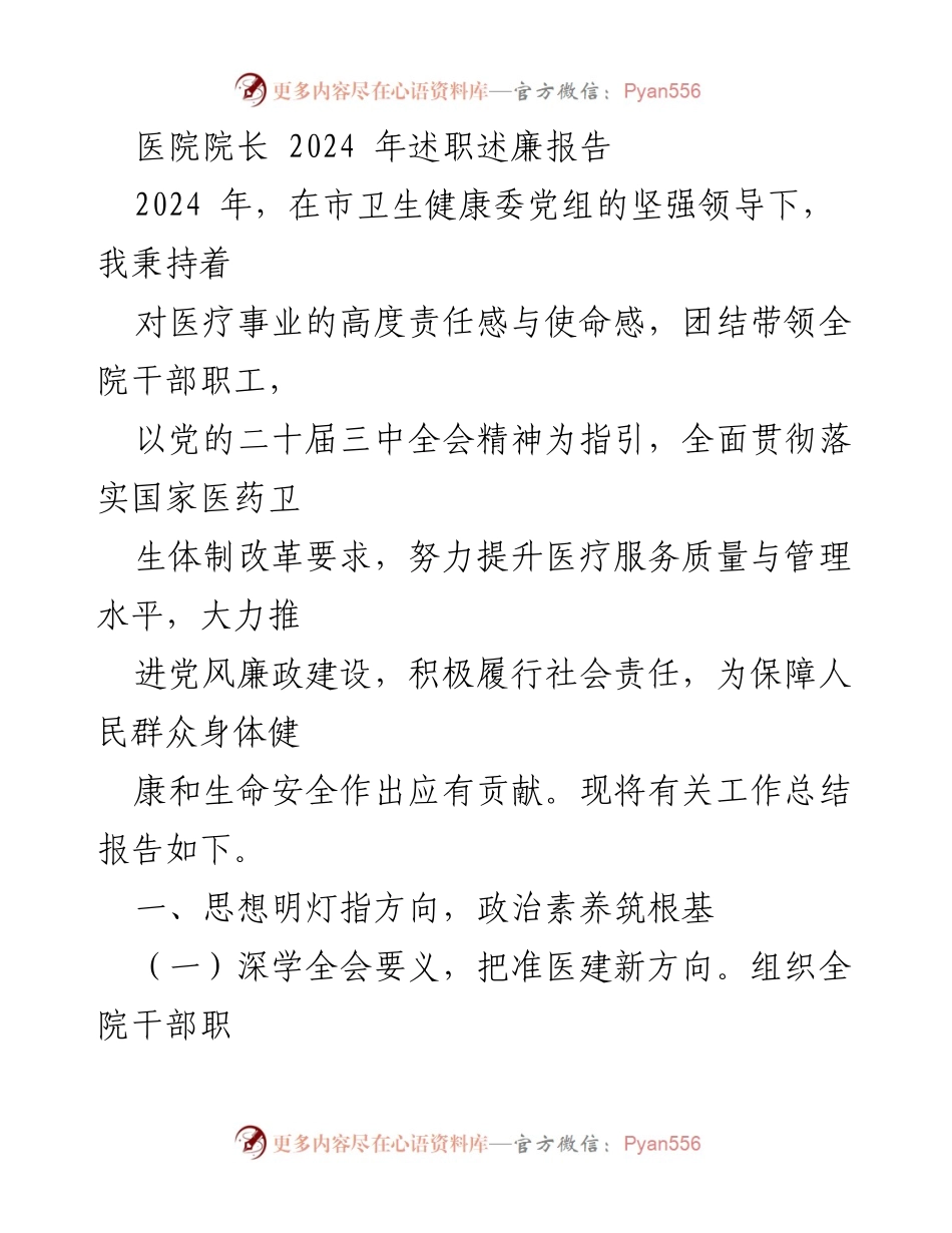 [述职报告] 医院管理 - 2024年医院院长述职述廉报告.docx_第1页