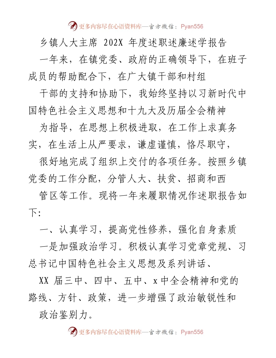 [述职报告] 乡镇人大主席 - 202X年度履职述廉述学总结.docx_第1页