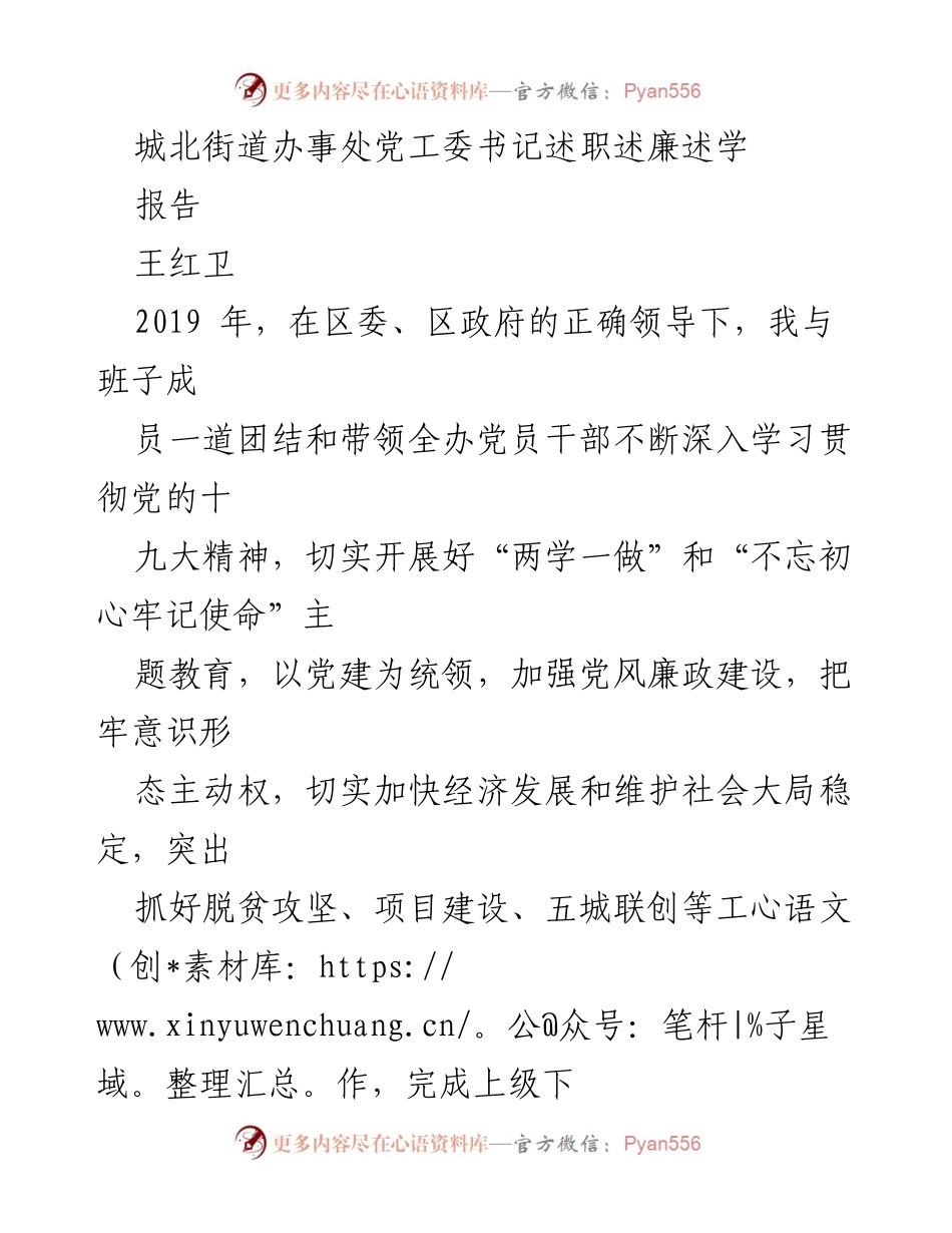 [述职报告] 党工委书记述职 - 城北街道办事处党工委书记述职述廉报告.docx_第1页