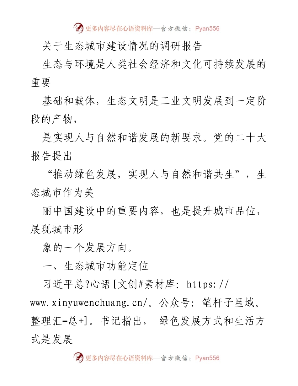 [调研报告] 生态城市建设 - 生态城市建设现状与发展方向分析.docx_第1页