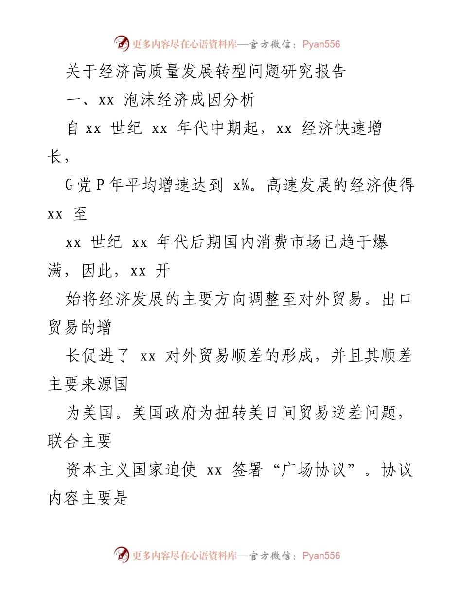 [调研报告] 经济高质量发展 - 经济泡沫成因与高质量发展转型研究.docx_第1页