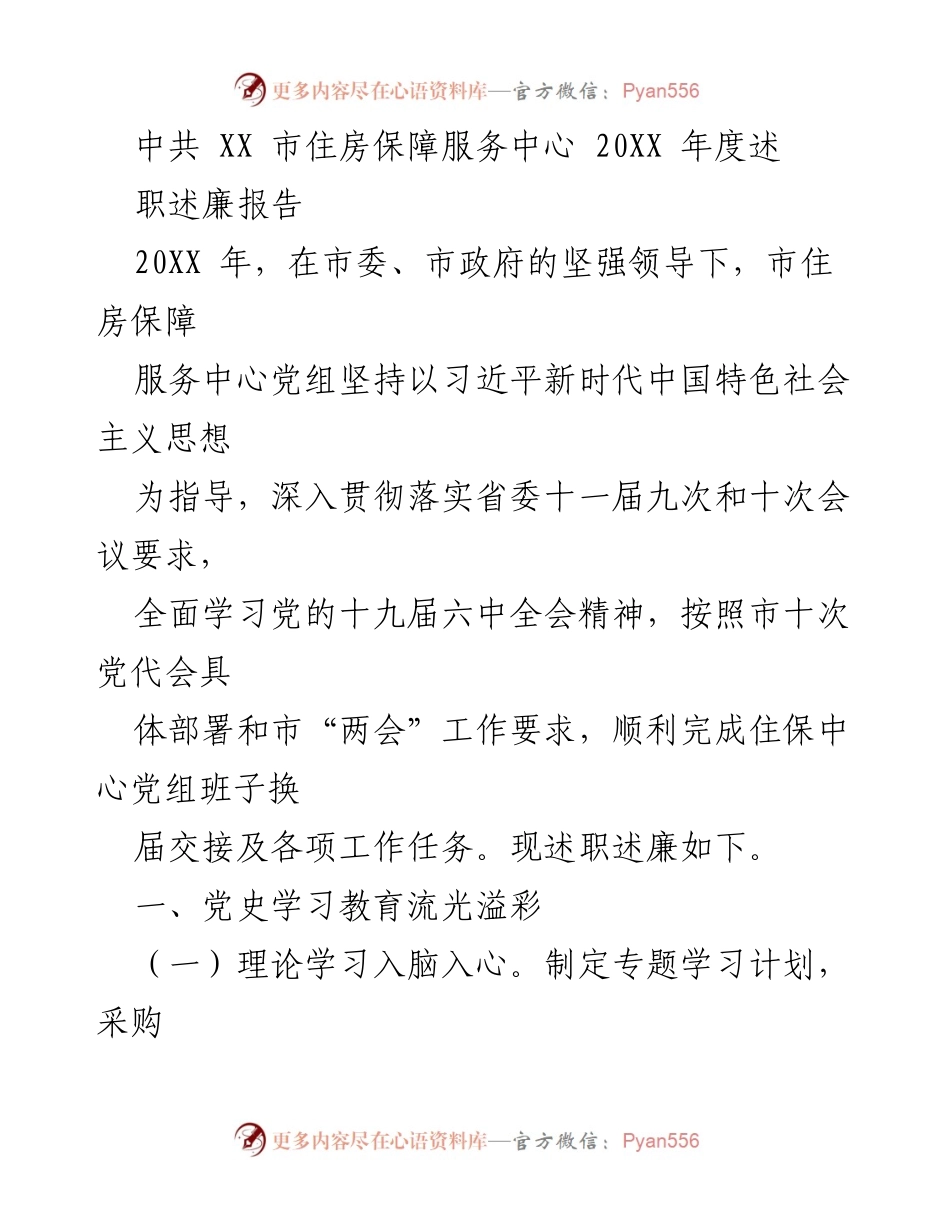[述职报告] 住房保障服务中心 - 202X年度述职述廉报告.docx_第1页