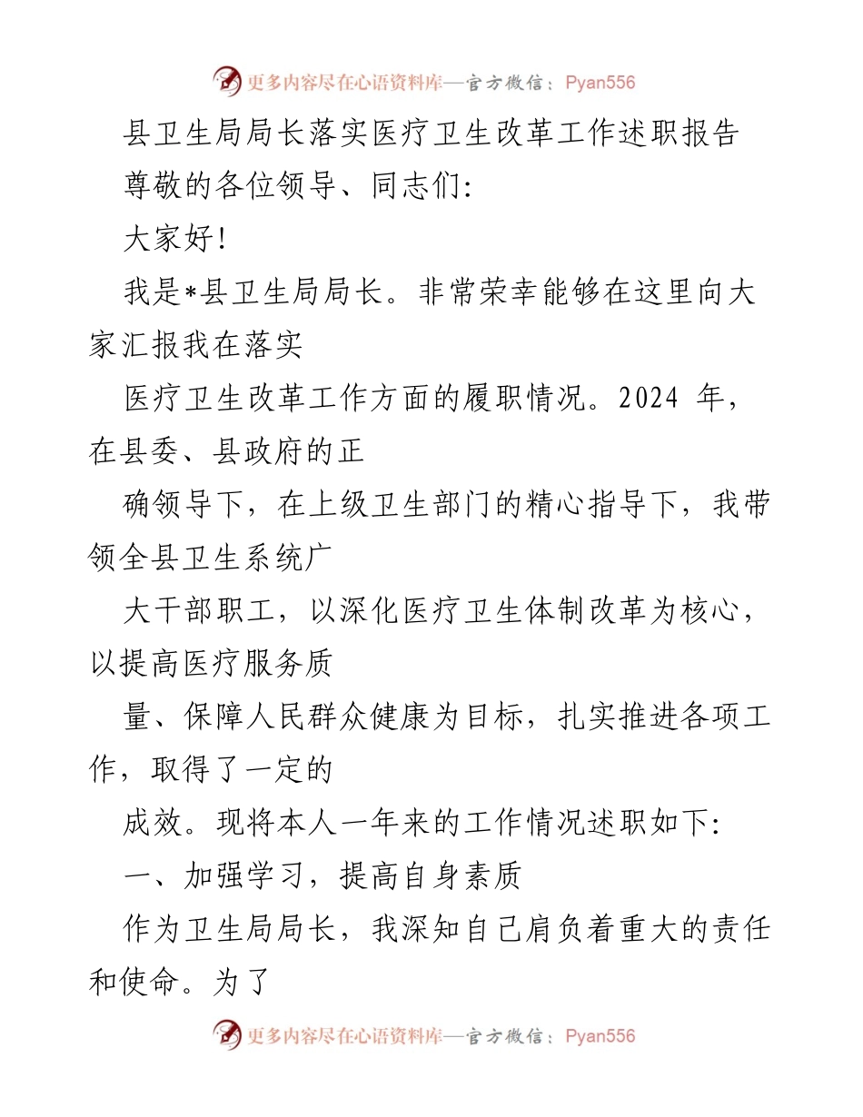 [述职报告] 卫生局工作总结 - 医疗卫生改革落实情况述职报告.docx_第1页