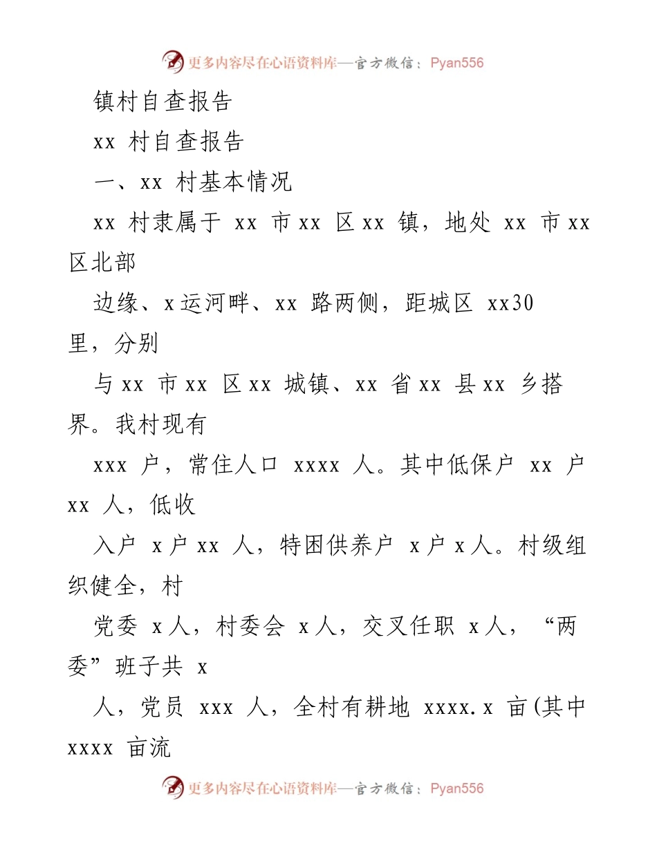 [调研报告] 镇村自查 - xx村自查报告及存在问题分析.docx_第1页