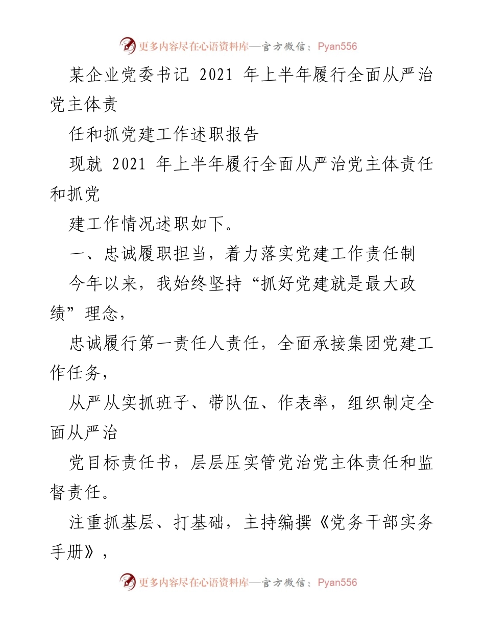 [述职报告] 企业党委工作 - 2021年上半年全面从严治党主体责任履行情况述职报告.docx_第1页