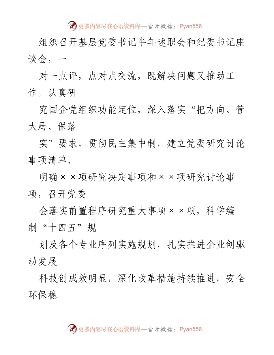 [述职报告] 企业党委工作 - 2021年上半年全面从严治党主体责任履行情况述职报告.docx_第2页