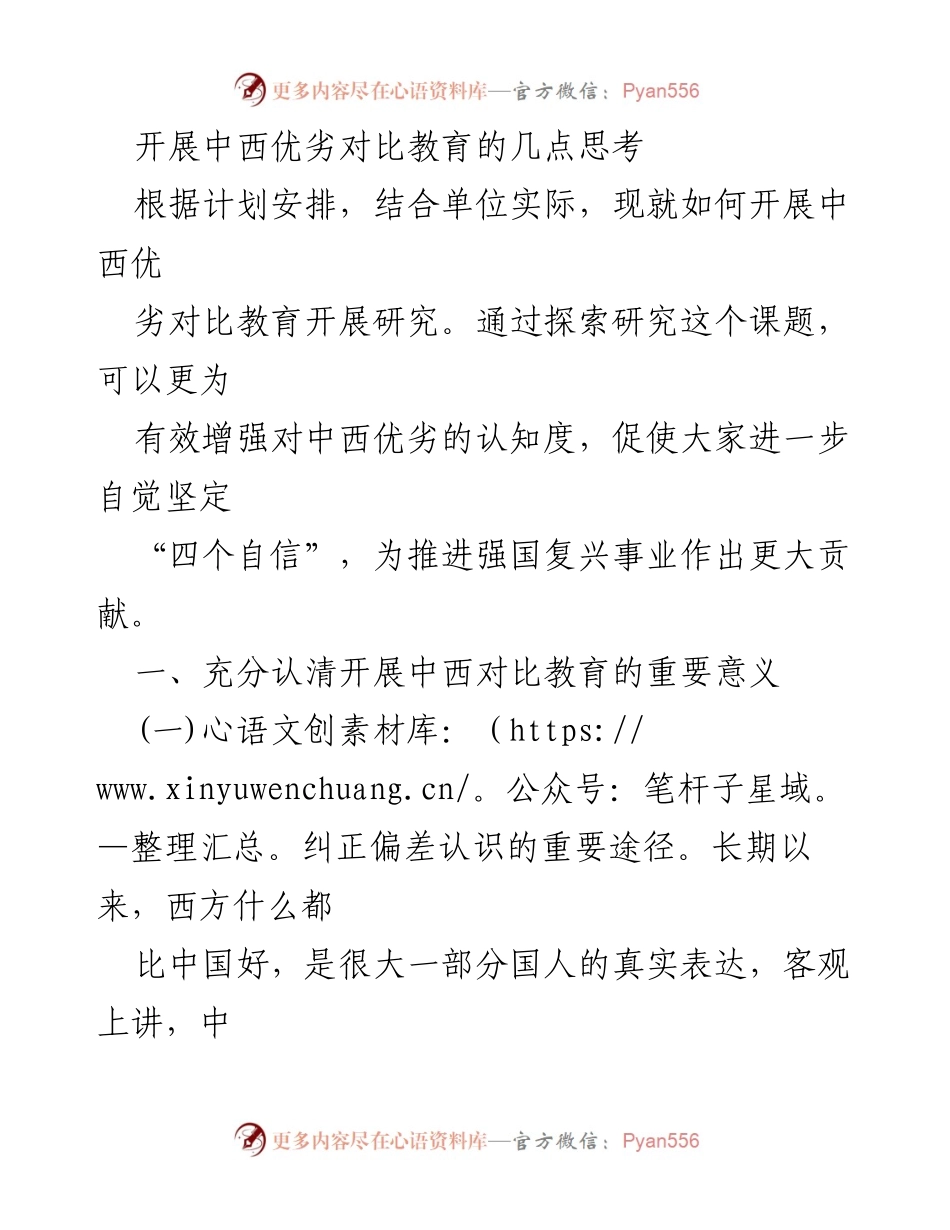 [调研报告] 教育研究 - 开展中西优劣对比教育的重要性与实践思考.docx_第1页