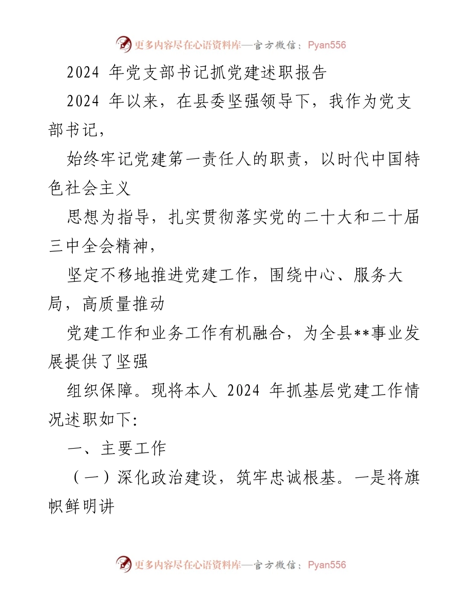 [述职报告] 党支部书记述职 - 2024年党支部书记党建工作述职报告.docx_第1页