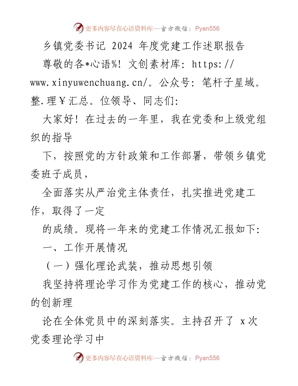 [述职报告] 乡镇党委 - 2024年度党建工作述职报告.docx_第1页