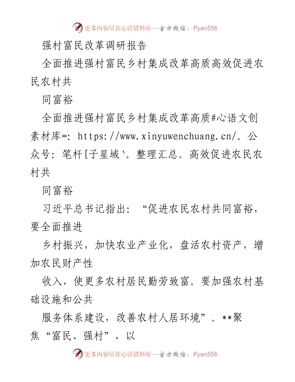 [调研报告] 强村富民改革 - 全面推进乡村振兴与农民共同富裕的创新举措.docx_第1页