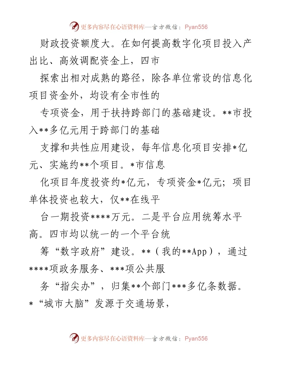 [调研报告] 数字政府建设 - 四市数字政府建设调研总结与经验分享.docx_第2页