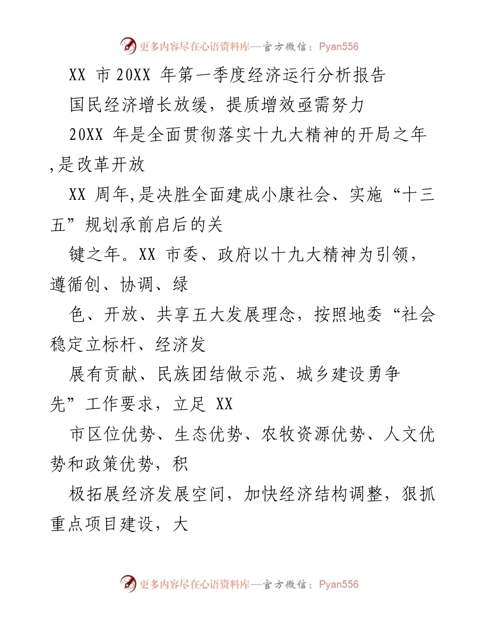 [调研报告] 经济分析 - XX市20XX年第一季度经济运行分析及发展建议.docx_第1页