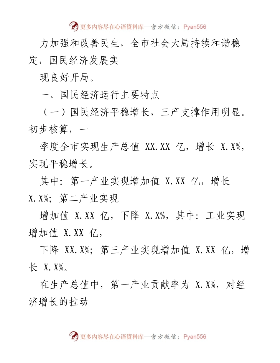[调研报告] 经济分析 - XX市20XX年第一季度经济运行分析及发展建议.docx_第2页