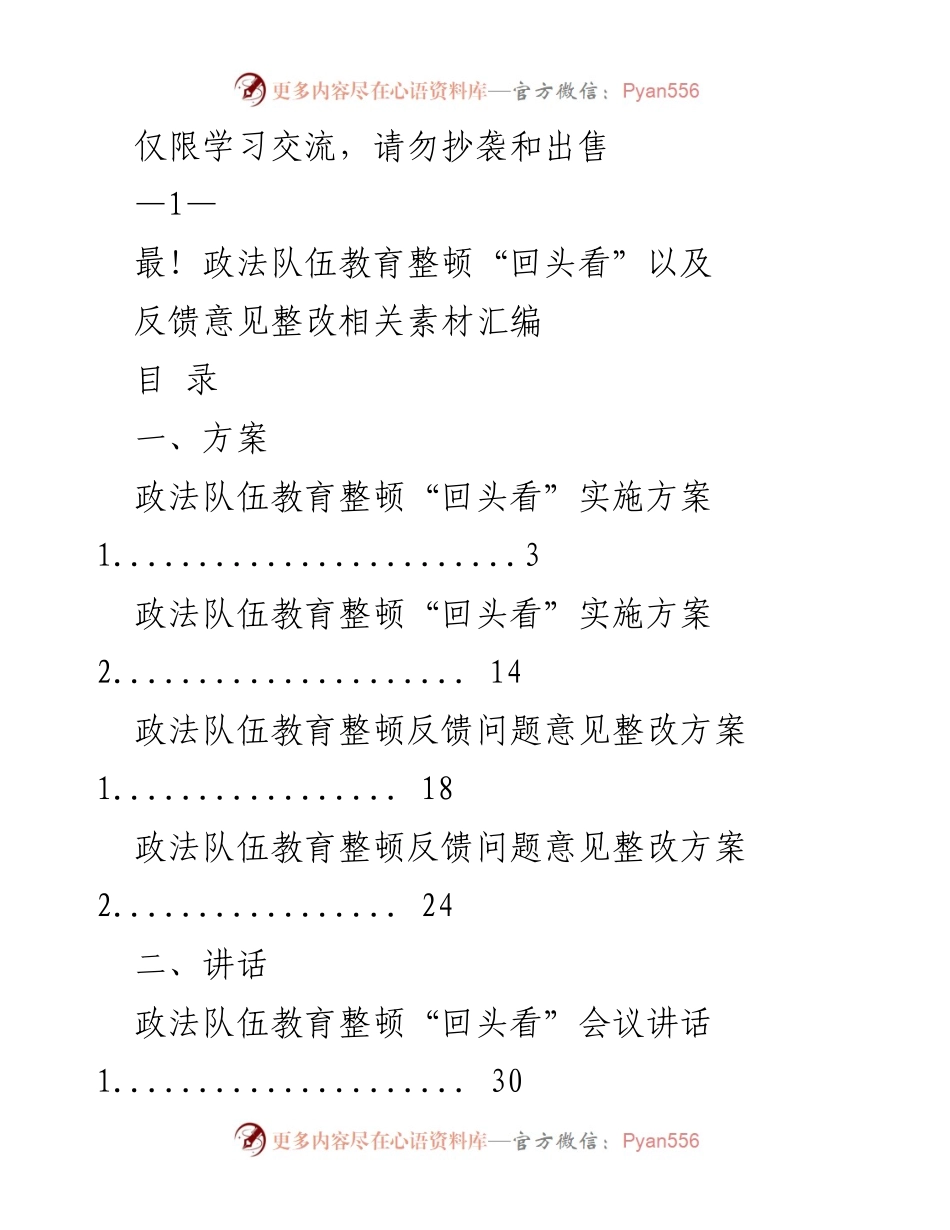 [调研报告] 政法队伍教育整顿 - 政法队伍教育整顿“回头看”实施方案及整改意见汇编.docx_第1页
