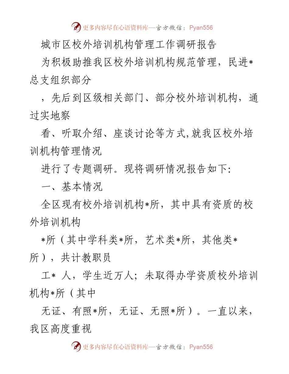 [调研报告] 校外培训机构管理 - 校外培训机构管理现状及改进建议调研报告.docx_第1页