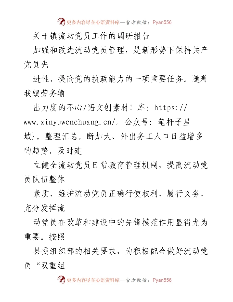 [调研报告] 流动党员管理 - 加强流动党员管理的调研与建议.docx_第1页