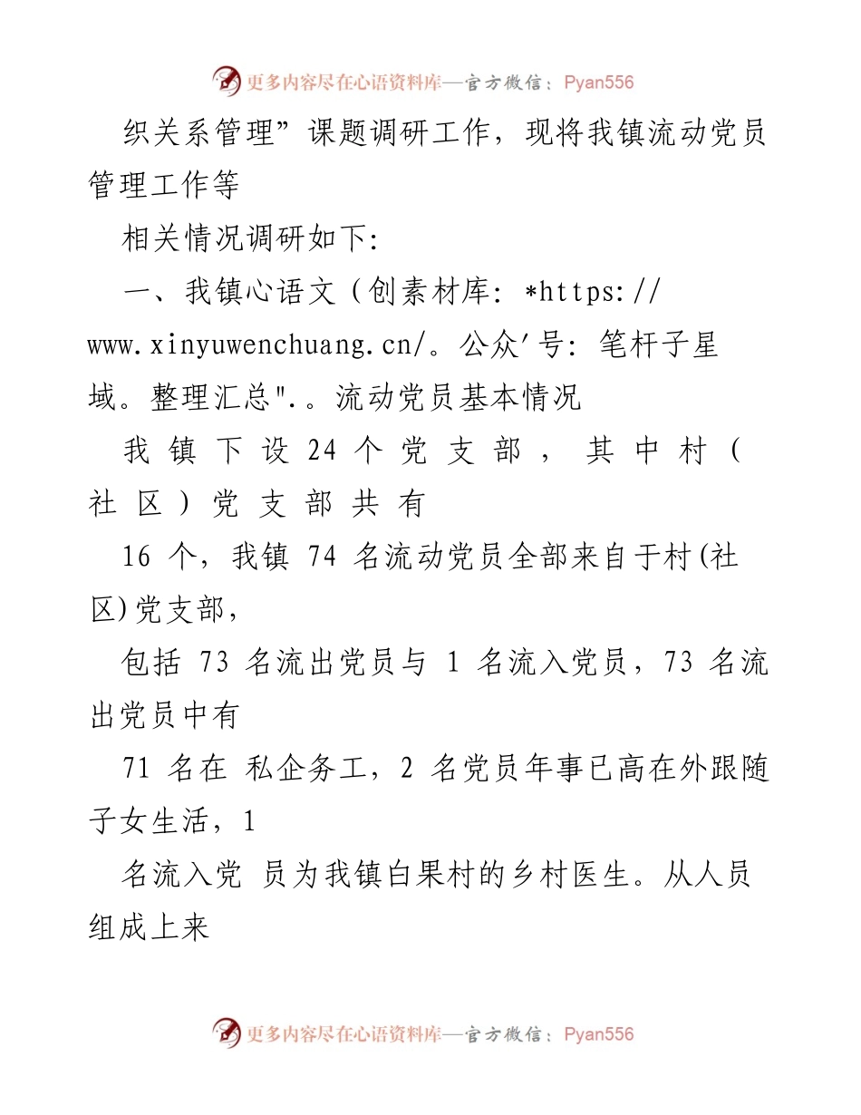 [调研报告] 流动党员管理 - 加强流动党员管理的调研与建议.docx_第2页