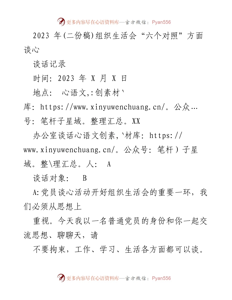[谈话记录] 组织生活会 - 党员思想交流与反思.docx_第1页