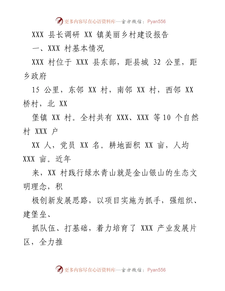 [调研报告] 美丽乡村建设 - XXX 县长调研 XX 镇美丽乡村建设成效分析_1.docx_第1页
