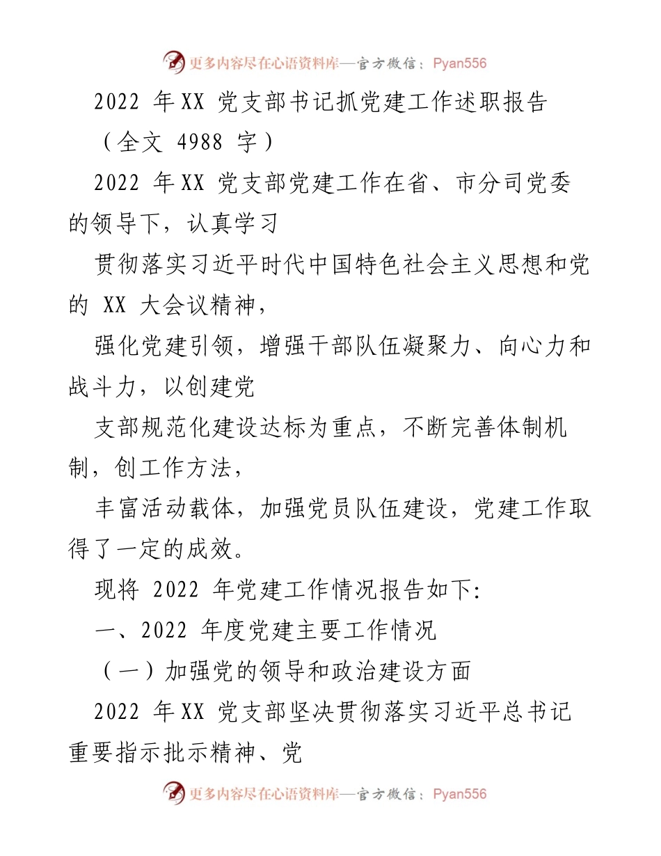 [述职报告] 党建工作 - 2022年度XX党支部书记党建工作述职报告.docx_第1页