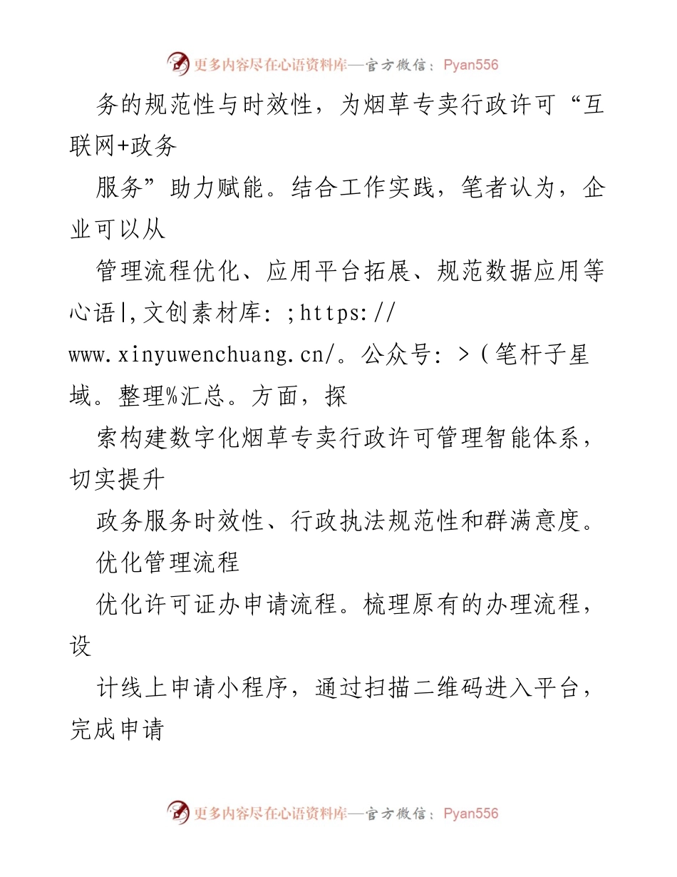 [调研报告] 烟草行业 - 数字化时代烟草专卖行政许可管理的创新探索与实践.docx_第2页