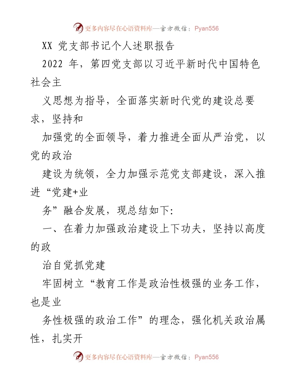 [述职报告] 党支部工作总结 - 2022年第四党支部书记述职报告.docx_第1页