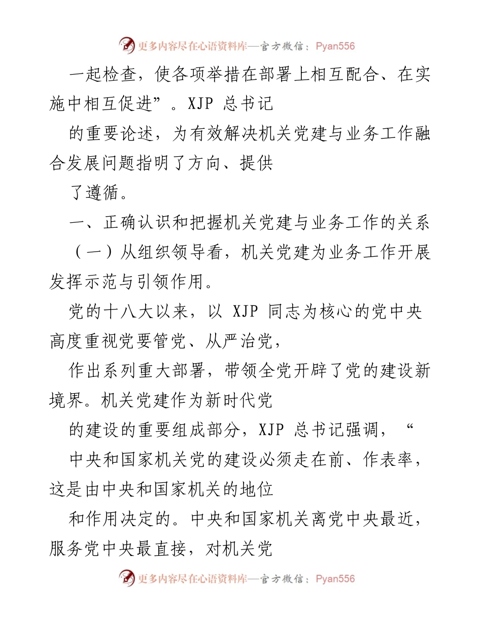 [调研报告] 机关党建 - 推动新时代机关党建与业务工作融合发展的思考.docx_第2页